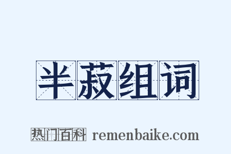 半菽组词是什么意思的图片